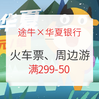 途牛×华夏信用卡 买火车票、周边游