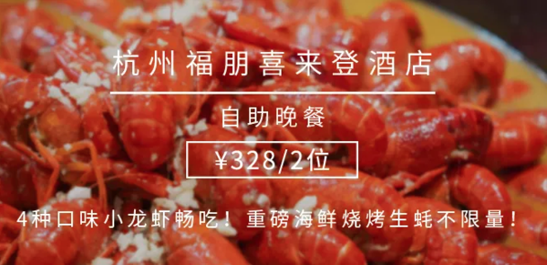 芝士波龙+聚宝盆刺身+4种口味小龙虾畅吃！杭州福朋喜来登酒店小龙虾主题自助晚餐