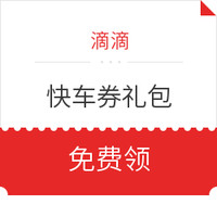 汇总！日常出行优惠 近期滴滴/共享单车/火车票优惠券 免费领×35