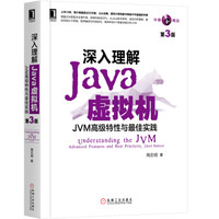 《深入理解Java虚拟机：JVM高级特性与最佳实践》（第3版）