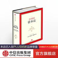 21世紀資本論 托馬斯皮凱蒂 中信出版社圖書