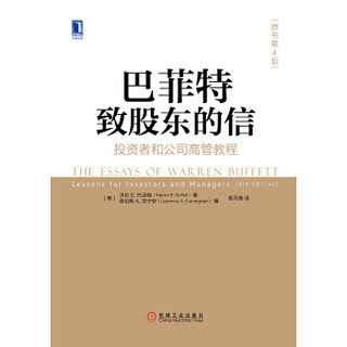 《巴菲特致股东的信：投资者和公司高管教程》（精装、原书第4版）