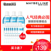 美宝莲(Maybelline)眼唇卸妆液钜惠组合（150m*3+40ml*7）卸妆水/卸妆液