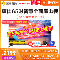 6月6日0点：KONKA/康佳65V5 65英寸智慧全面屏4K高清智能平板液晶电视机55