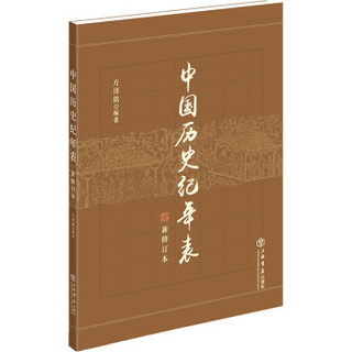 中国历史纪年表（新修订本）