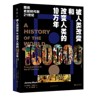 被人类改变和改变人类的10万年：图说史前时代到21世纪