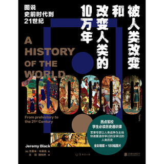 被人类改变和改变人类的10万年：图说史前时代到21世纪