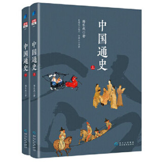 中国通史（上下 共2册）