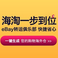 值友专享：eBay商城 转运俱乐部新用户活动 上！线！啦！