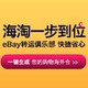 海淘活动：eBay 转运俱乐部 快捷省心