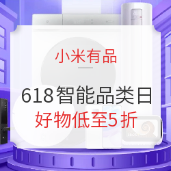 小米有品 618 智能品类日