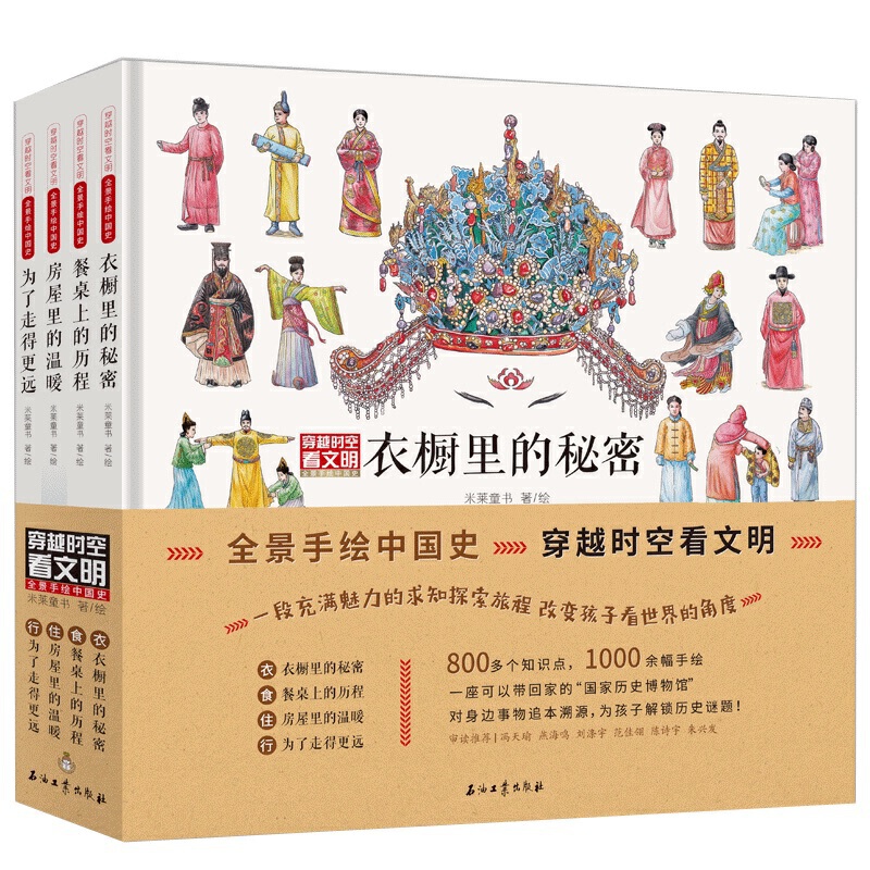 《穿越时空看文明—全景手绘中国史》（精装全4册）