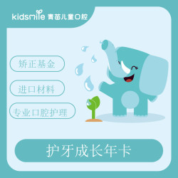 青苗儿童口腔儿童口腔护理护牙成长一年卡洁牙拍片修复蛀牙龋齿