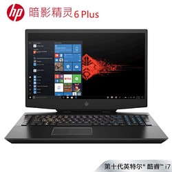 惠普(HP)暗影精灵6 plus 17-cb1009TX 17.3英寸游戏笔记本电脑(i7-10750H 16G 1TSSD RTX2080Super 8G独显)