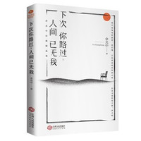 余光中《下次你路过,人间已无我》