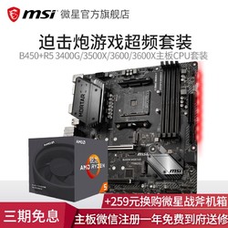 AMD R5 3600X CPU处理器 + MSI 微星 B450M 迫击炮 主板