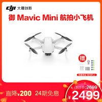 DJI 大疆 御 Mavic Mini 航拍小飞机 便携可折叠无人机航拍器 轻盈小巧 性能强大