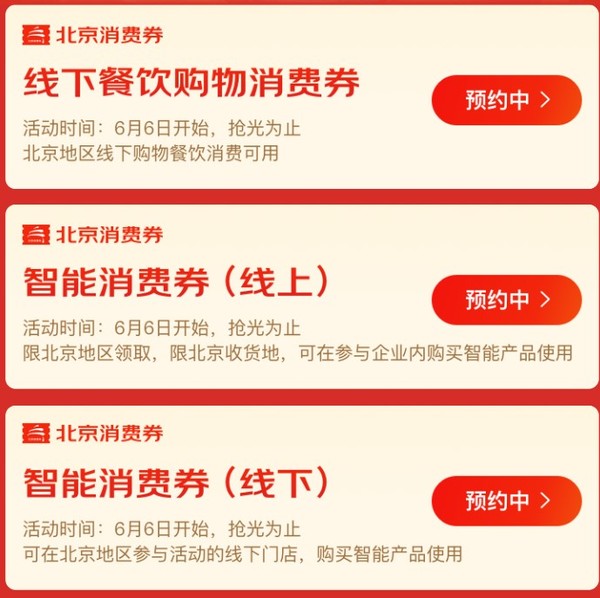 6月6日10点：122亿元北京消费券来了，无套路，直接领！含领取、使用指南