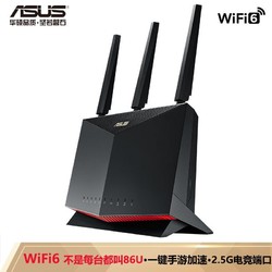 华硕（ASUS）RT-AX86U双频5700M全千兆路由无线路由器/一键性能手游加速/2.5G端口/WiFi6