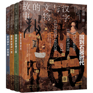 京东PLUS会员：《汉字与文物的故事》（套装4册）