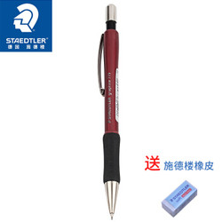 STAEDTLER 施德楼 779 自动铅笔 0.5mm 赠橡皮1块