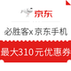  优惠券码：必胜客 x 京东 数码手机品类优惠券，小米手机立减310元　