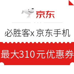 必胜客 x 京东 数码手机品类优惠券，小米手机立减310元