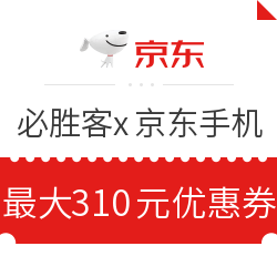 必胜客 x 京东 数码手机品类优惠券,小米手机立减310元