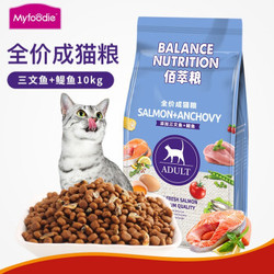 Myfoodie 麦富迪 佰翠粮 文鱼+鳀鱼 成猫粮10kg