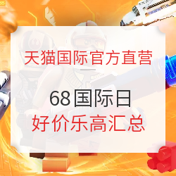 天猫国际官方直营 68国际日 好价乐高汇总