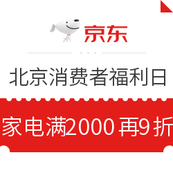 北京消费者福利日 京东领券满2000元再打9折