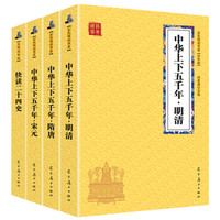 京东PLUS会员：《中国古代历史经典》（全4册）