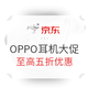 促销活动：OPPO耳机京东618超值大促