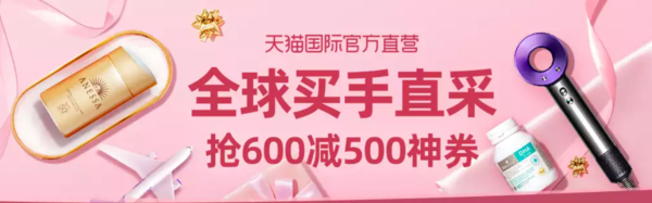 天猫国际官方直营 618国际日 主会场