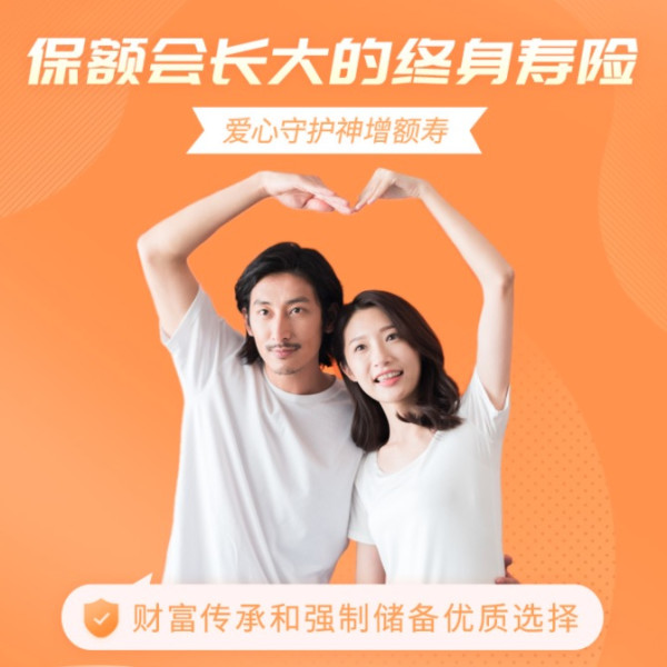 爱心守护神增额终身寿险