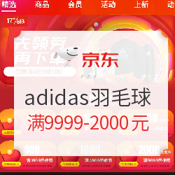 京东 adidas羽毛球自营旗舰店 运动品类日