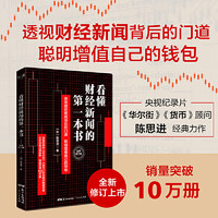 看懂财经新闻的第一本书（全新修订版）（国际金融专家、央视纪录片《华尔街》《货币》顾问陈思进销量突破10万册力作全新修订版）