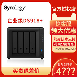 群晖DS918  网络存储器Synology主机存储nas企业家庭共享硬盘盒服务器个人云盘私有云升级4盘位NAS主机端存储