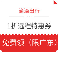 汇总！日常出行优惠 近期滴滴/共享单车/火车票优惠券 免费领×35