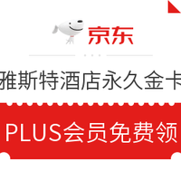 京东PLUS会员：雅斯特酒店永久金卡会员