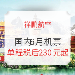 祥鹏航空国内6月机票促销