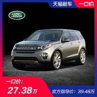 一口价27.38万 路虎 2019款 国产发现神行 SE 240PS