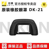 尼康DK-21橡胶眼罩d600 D610 D7000 D90 D200 D80 D750取景器目镜