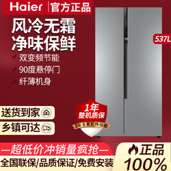 海尔统帅537升对开门冰箱大容量风冷无霜变频节能家用电冰箱