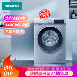 西门子(SIEMENS) 10公斤 变频洗烘一体机 7kg烘干 洗衣液智能添加 大洗大烘  热风清新 XQG100-WN54A1A80W