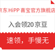 移动专享：京东 HiPP喜宝官方旗舰店 入会20京豆