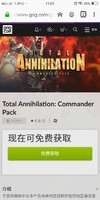 GOG喜加一：Total Annihilation: Commander Pack