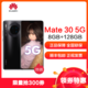 华为/HUAWEI Mate30 5G 8GB+128GB（亮黑色）移动联通电信5G全网通手机