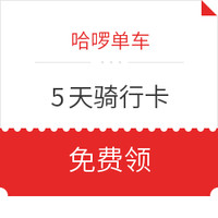 汇总！日常出行优惠 近期滴滴/共享单车/火车票优惠券 免费领×35