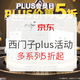 促销活动：京东 西门子家居电气京东自营旗舰店 Plus会员日